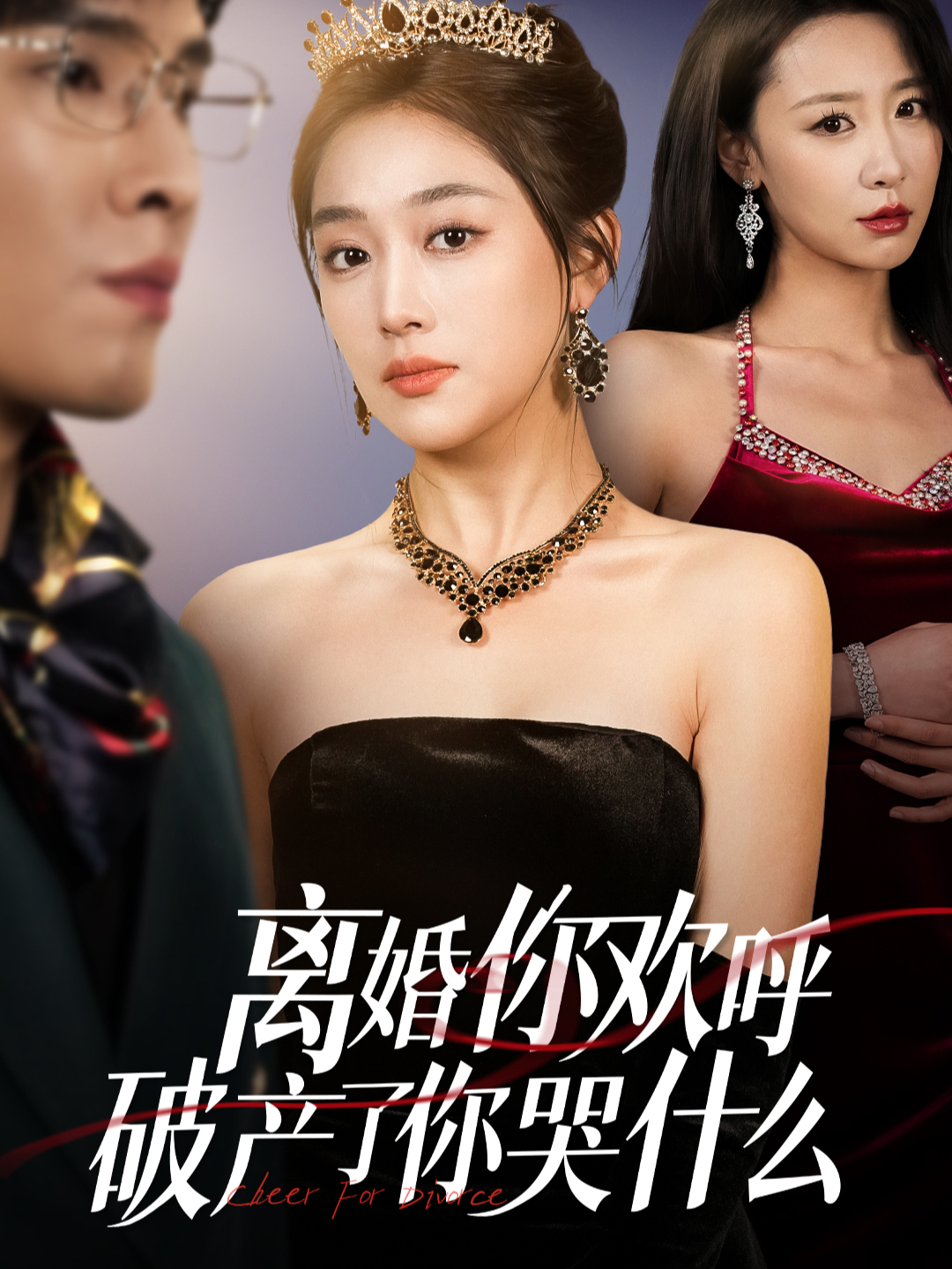 离婚你欢呼破产了你哭什么