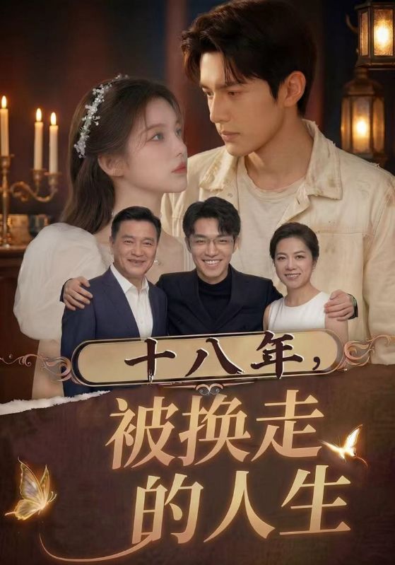 十八年被换走的人生
