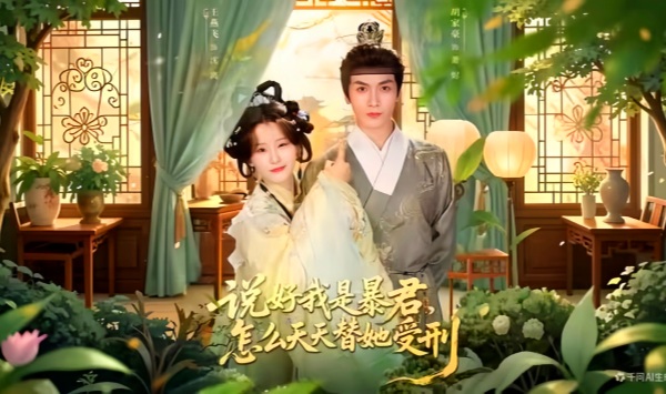 说好我是暴君怎么天天替她受刑