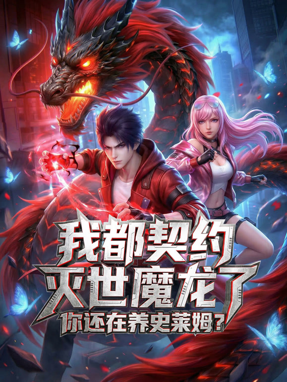 我都契约灭世魔龙了你还在养史莱姆动态漫