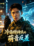冷面特种兵的萌音反差