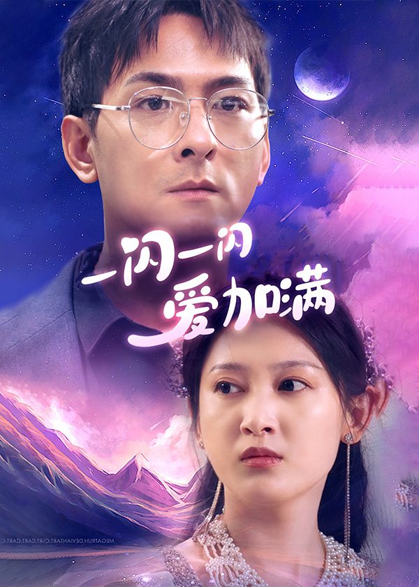 一闪一闪爱加满