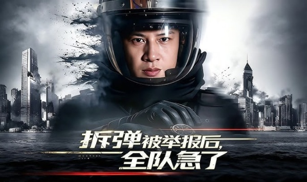 拆弹被举报后全队急了