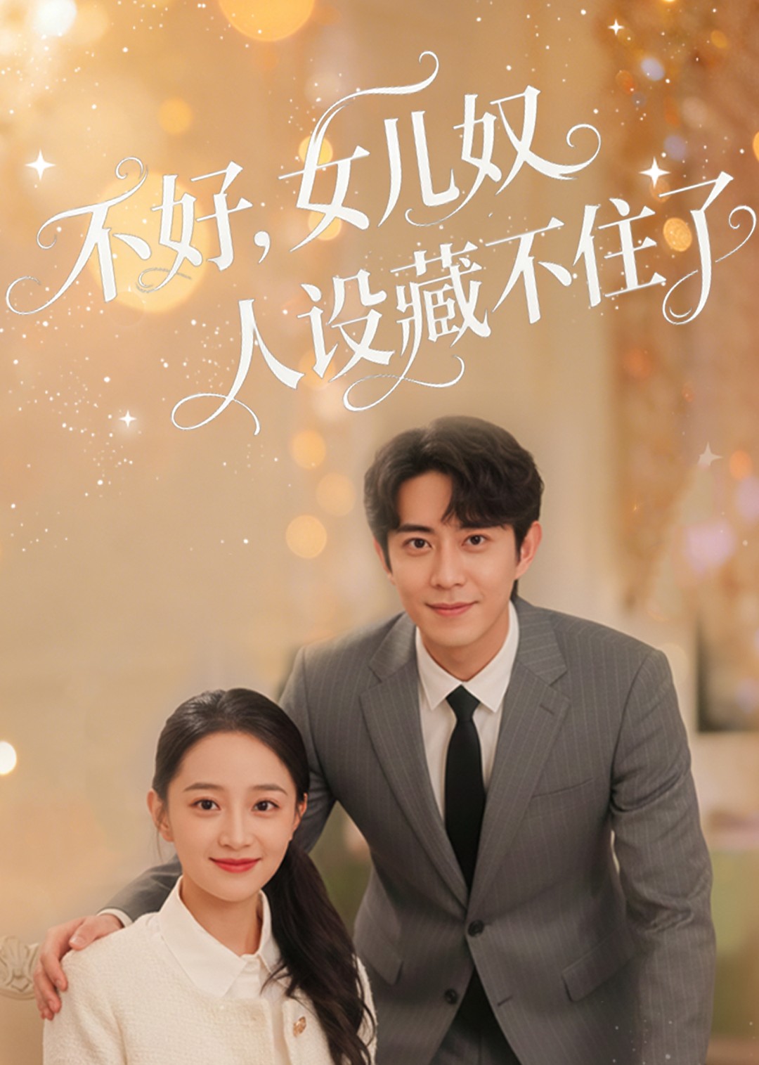 不好女儿奴人设藏不住了