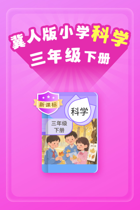 新课标冀人版小学科学三年级下册