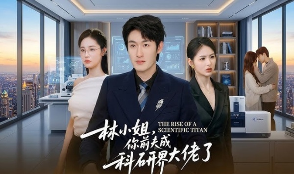 林小姐你前夫成科研界大佬了