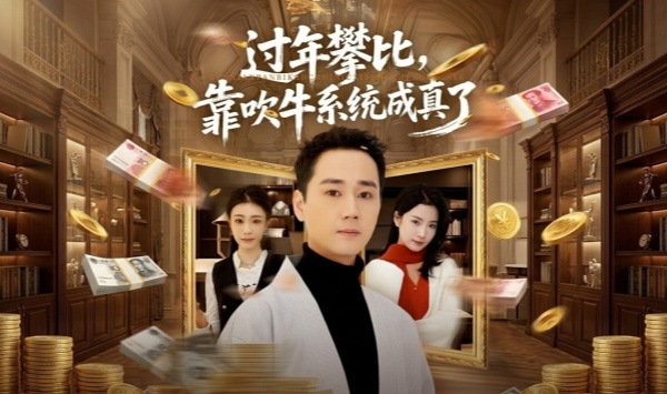 过年攀比靠吹牛系统成真了