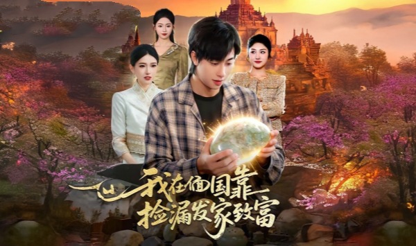 我在偭国靠捡漏发家致富