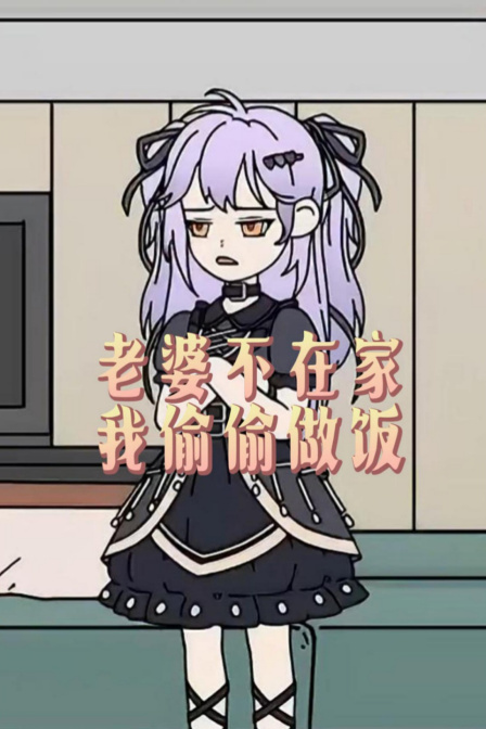 老婆不在家我偷偷做饭