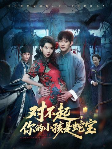 对不起你的小孩是蛇宝