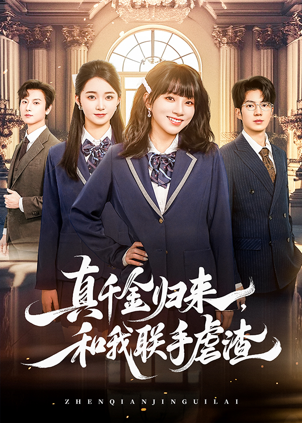 真千金归来和我联手虐渣