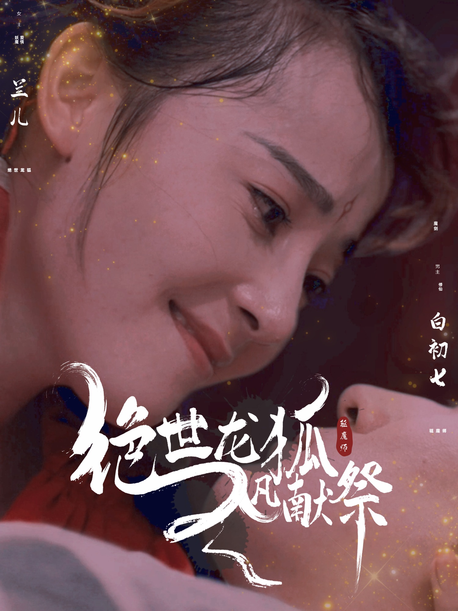 绝世龙狐入凡献祭