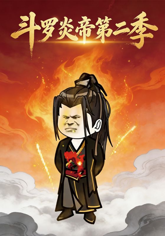 斗罗炎帝第二季