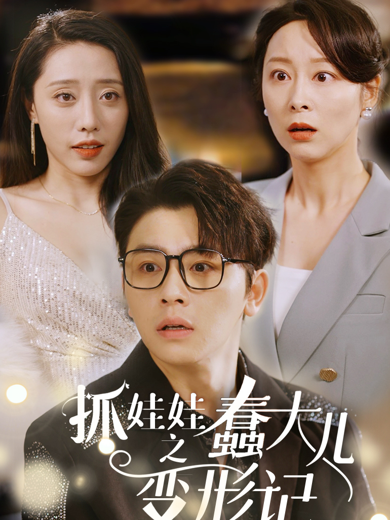 抓娃娃之蠢大儿变形记