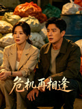 危机再相逢