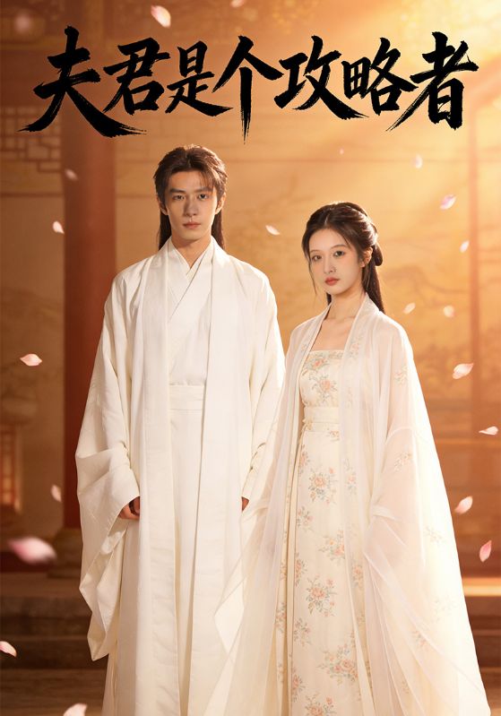 夫君是个攻略者