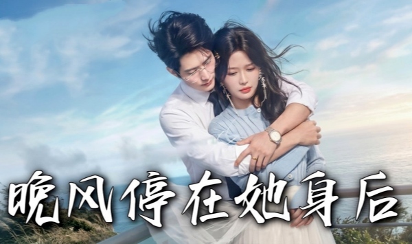 晚风停在她身后