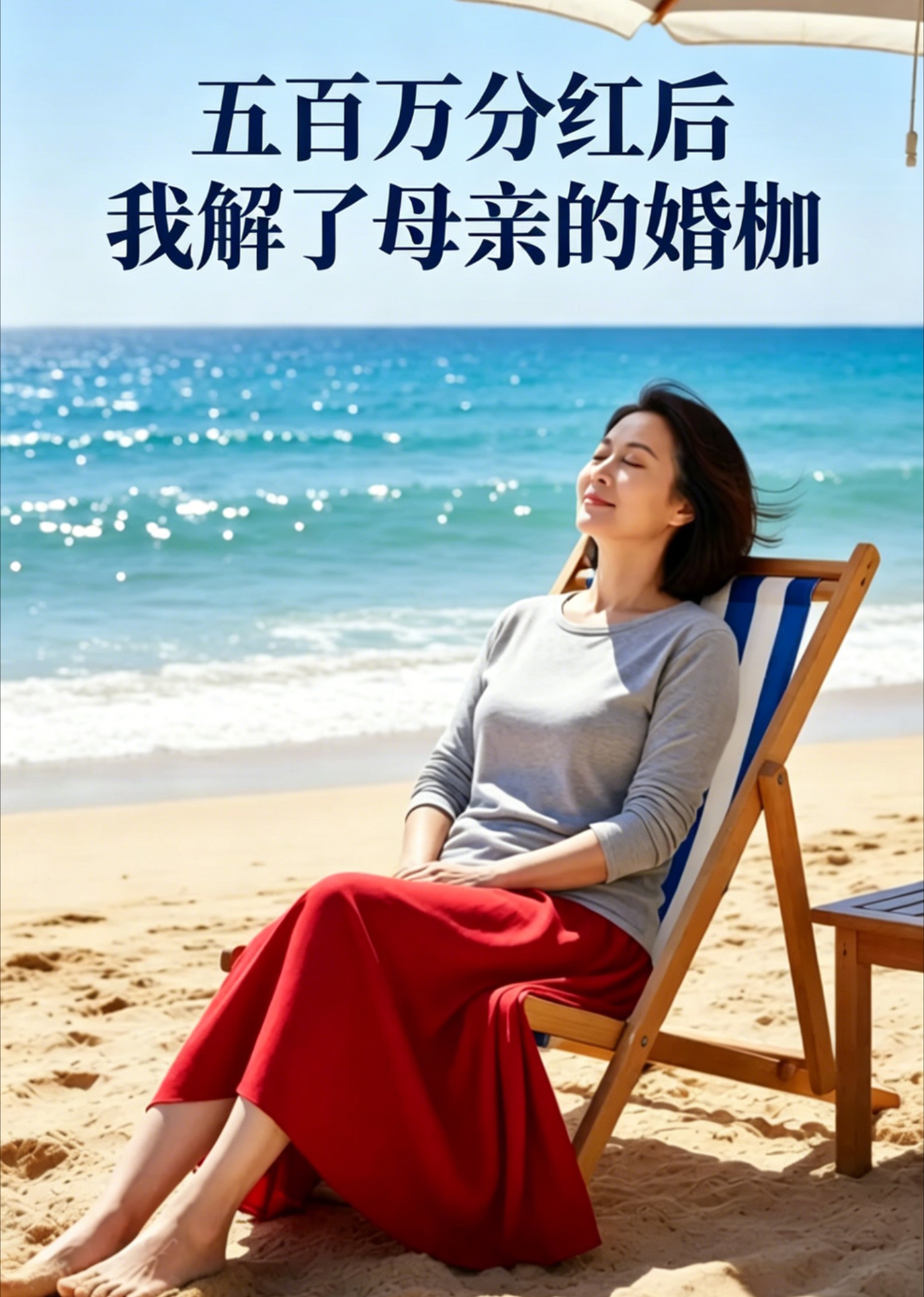 五百万分红后我解了母亲的婚枷