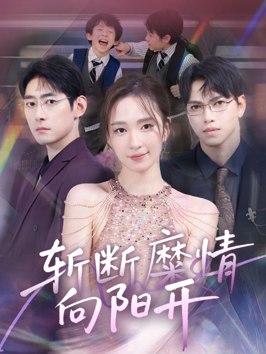 斩断糜情向阳开