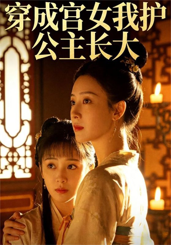 穿成宫女我护公主长大