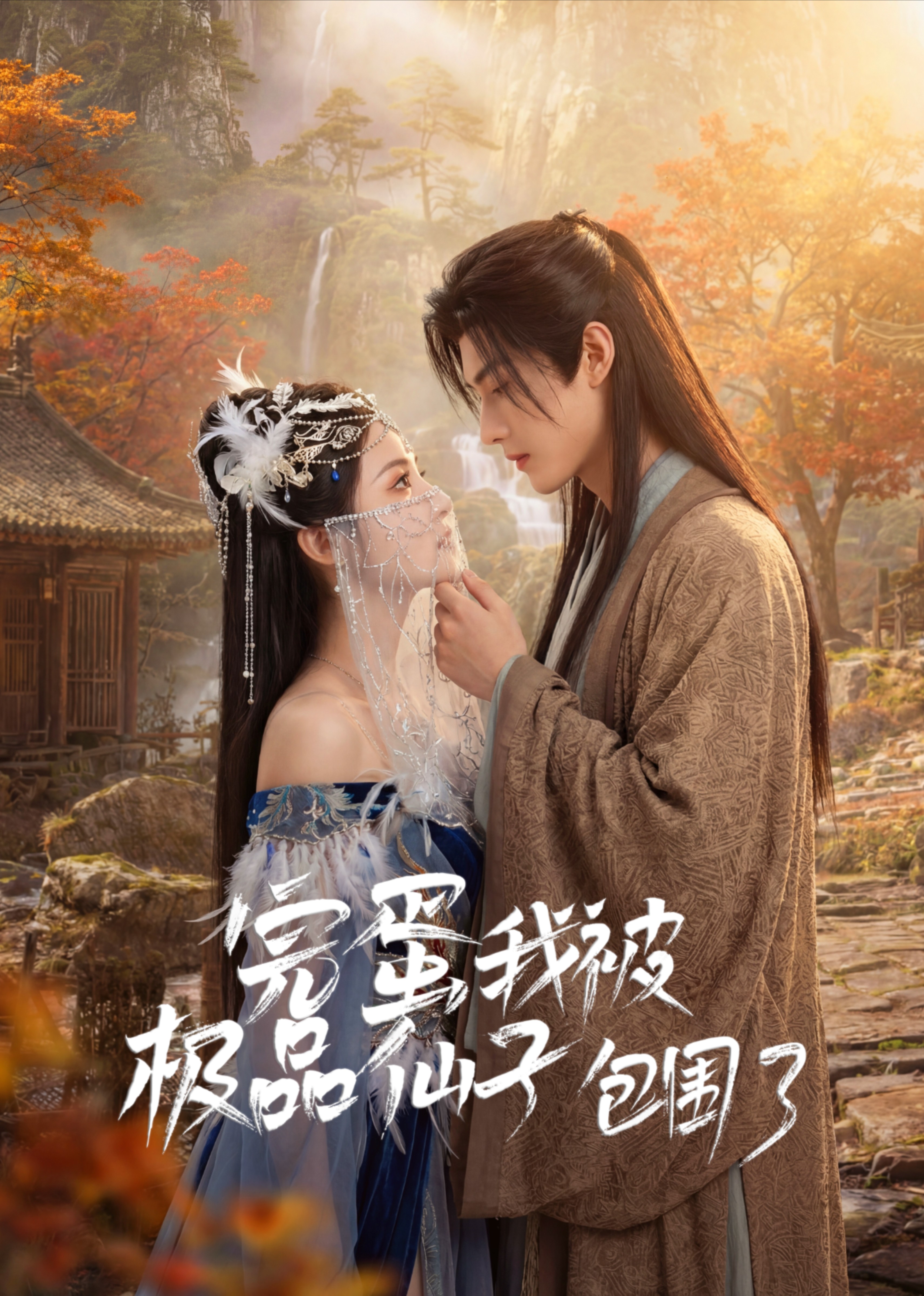 完蛋我被极品仙子包围了