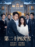 第二十四次雪