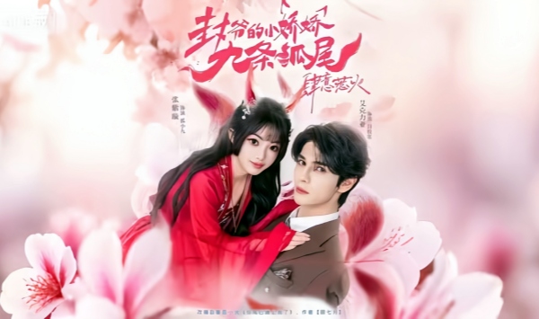 你尾巴缠上我了