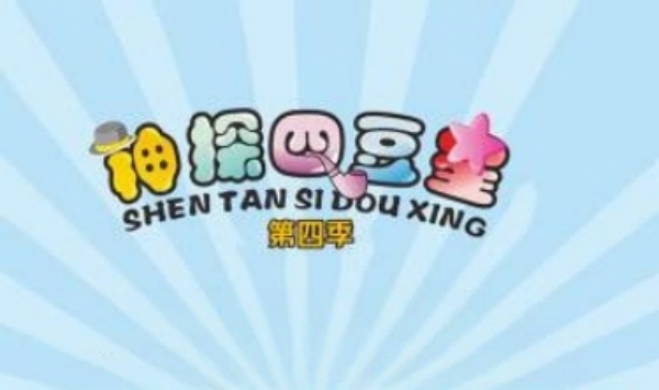 神探四豆星第四季