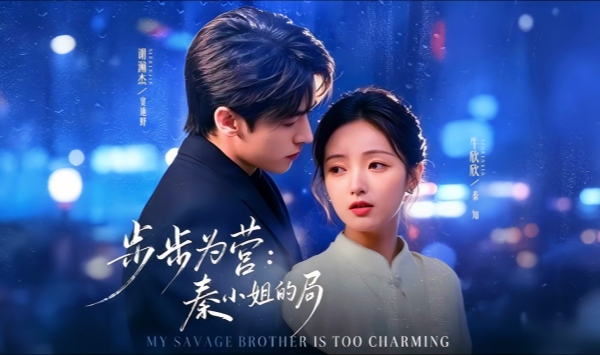 步步为营秦小姐的局