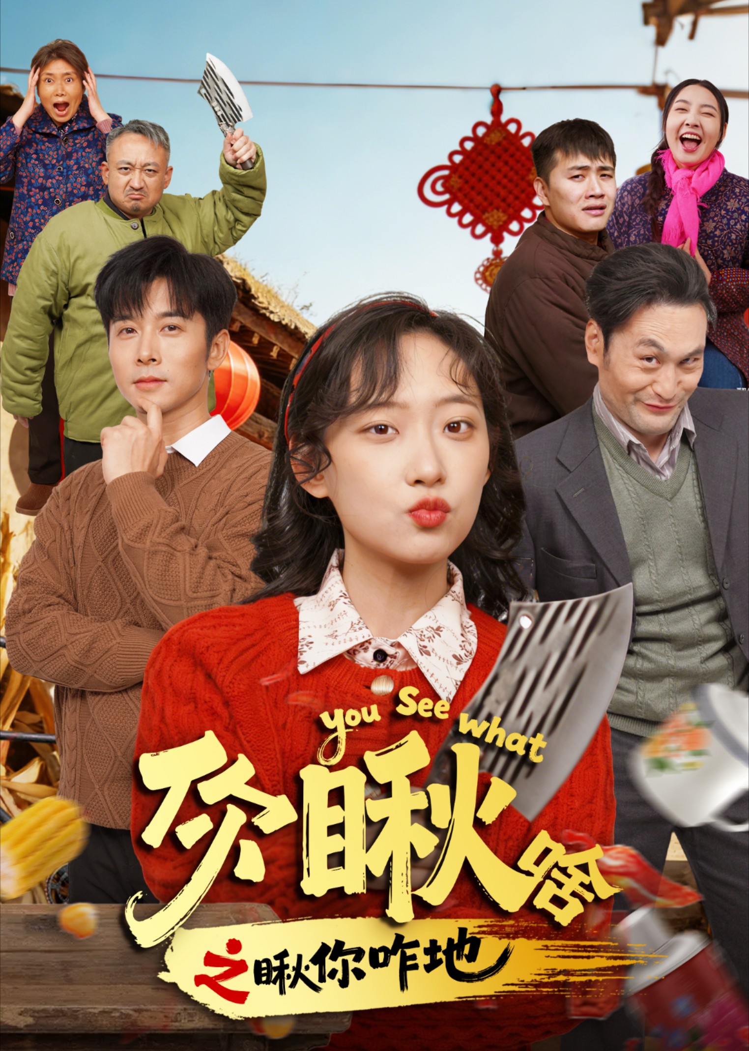 你瞅啥之瞅你咋地