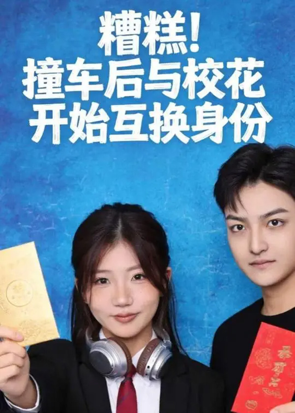 糟糕撞车后与校花开始互换身份
