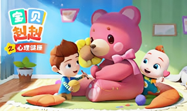 宝贝赳赳之心里健康