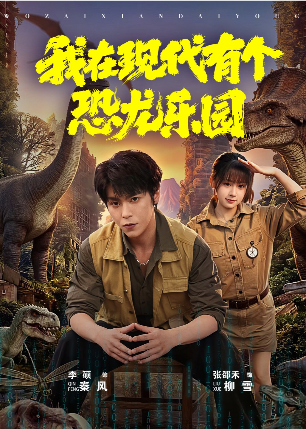 我在现代有个恐龙乐园