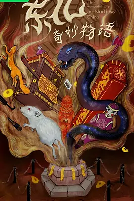 东北奇妙物语