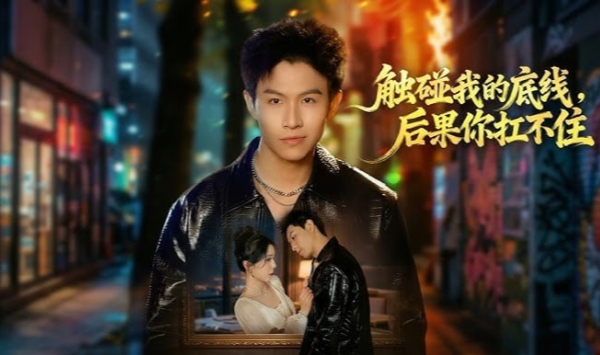 触碰我的底线后果你扛不住