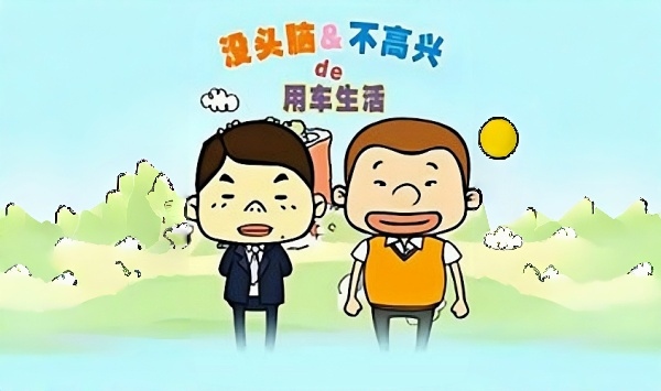 没头脑amp不高兴的用车生活