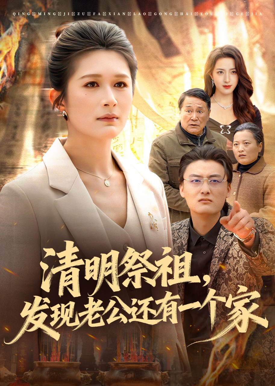 清明祭祖发现老公还有一个家