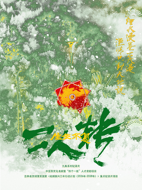 生生不息二人转