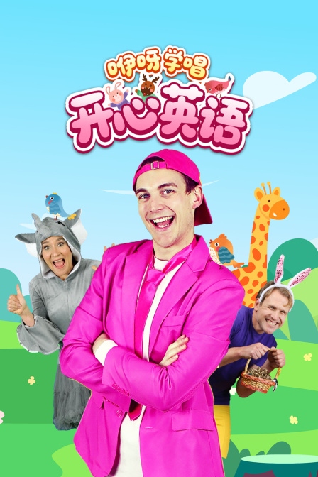 咿呀学唱开心英配
