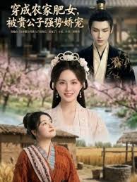 穿成农家肥女被贵公子强势娇宠