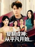 复制成神从平凡开始