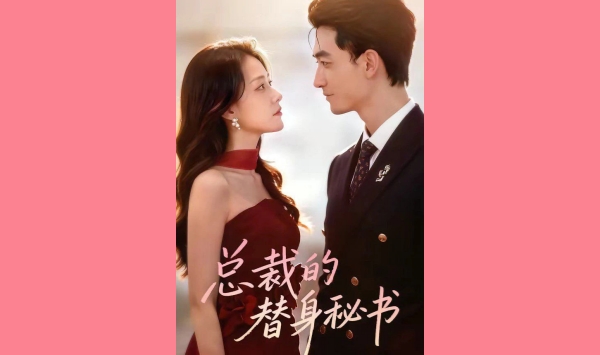 总裁的替身秘书