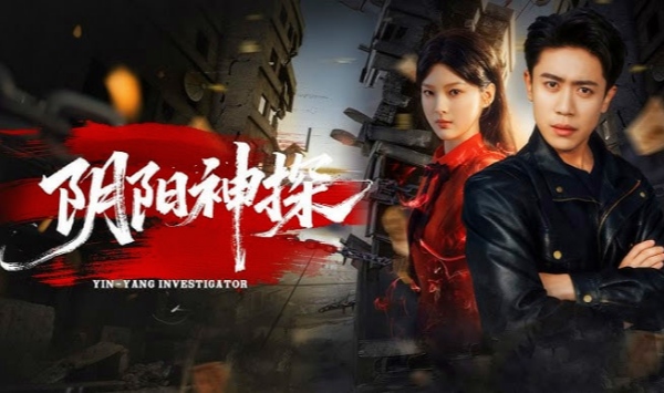 阴阳神探