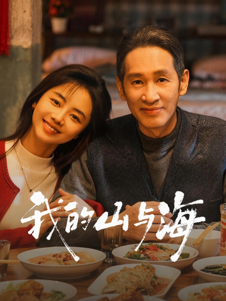 我的山与海