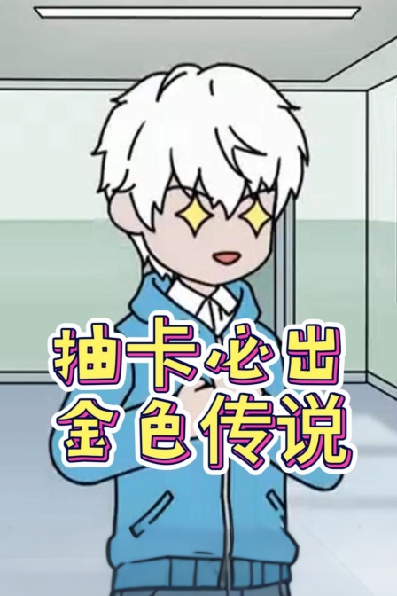 抽卡必出金色传说
