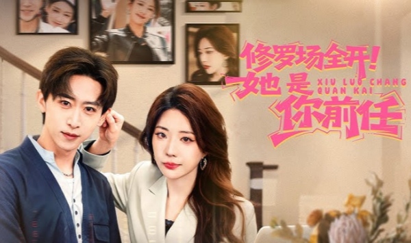 修罗场全开她是你前任