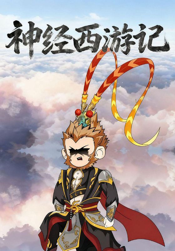 神经西游记