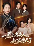 惹上老夫人赵家变天了