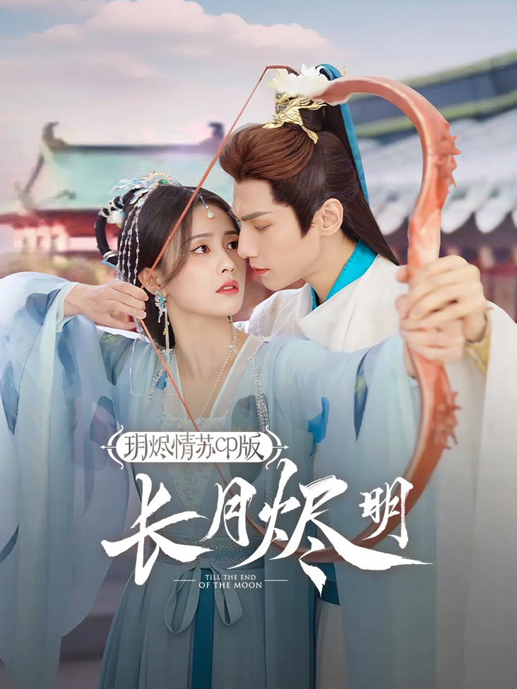 长月烬明玥烬情苏CP版