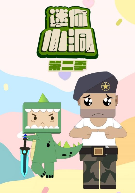 迷你小洞第二季